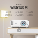 明基/BenQ i707 智能投影机 投影仪家用（1080P 2200流明 treVolo音效 手机同屏 语音控制 支持侧投）