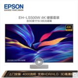 爱普生（EPSON）EH-LS500W 投影仪家用 激光电视（4K超高清 4000流明 富士能镜头 含90英寸硬屏 上门安装）